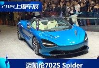 2019上海车展：迈凯伦720S Spider亮相