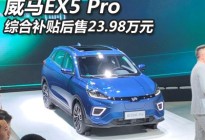 上海车展：威马EX5 Pro补贴后售23.98万