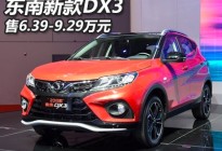 2019上海车展：东南新款DX3售6.39万起