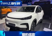 2019上海车展：猎豹CS3 BEV命名缤歌