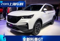 2019上海车展：欧尚科赛GT正式亮相
