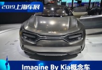 2019上海车展：起亚Imagine By Kia
