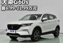 2019上海车展：大乘G60S售价6.99万元起