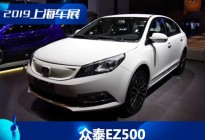 2019上海车展：众泰EZ500正式亮相发布
