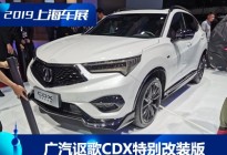 2019上海车展：广汽讴歌CDX特别改装版