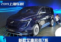 2019上海车展：新款艾康尼克7系首发
