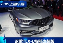 2019上海车展：讴歌TLX-L特别改装版