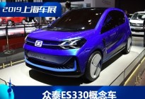 2019上海车展：众泰ES330概念车亮相