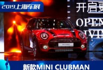 2019上海车展：新款MINI CLUBMAN首发