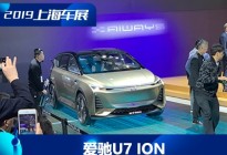 2019上海车展：爱驰U7 ION概念车亮相
