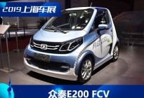 2019上海车展：众泰E200氢燃料电池版