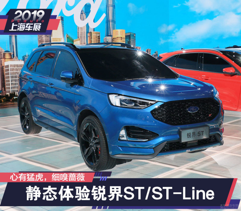 2019上海车展：静态体验锐界ST/ST-Line