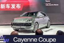 2019上海车展：保时捷Cayenne Coupe亮相