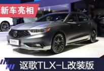 2019上海车展：讴歌TLX-L特别改装版亮相