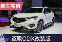 2019上海车展：讴歌CDX特别改装版亮相
