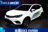 2019年上海车展：东南DX3 EV500首发