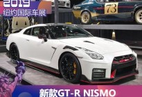 2019纽约车展：新款GT-R NISMO亮相