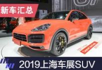 上海车展 TOP10：SUV呈现百家争鸣局面