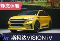 2019上海车展:斯柯达VISION iV概念车解析