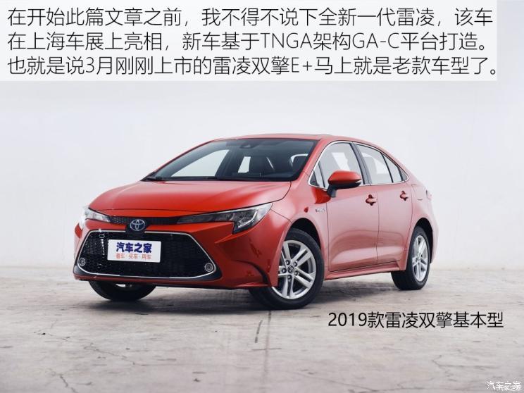 广汽丰田 雷凌双擎E+ 2019款 1.8PH V CVT豪华版 广汽丰田 雷凌双擎E+ 2019款 1.8PH V CVT豪华版