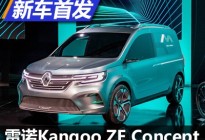 造型前卫 雷诺Kangoo ZE Concept发布