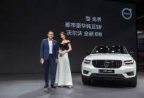 上海车展最值入手美车全新XC40，预售建议价26.5万起