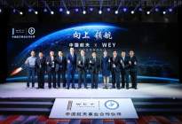 航空与汽车的融合，WEY与中国航空联手打造联合技术创新中心