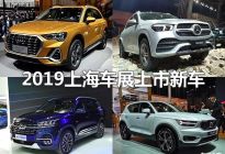 全新宝马X7等 2019上海车展上市新车汇总
