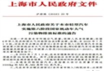 快讯 | 今年7月1日起 上海市全面实施“国六”排放标准