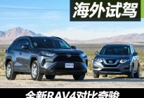 亦敌亦友 全新RAV4 2.5L对比奇骏2.5L