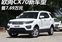 售7.69万元 长安欧尚CX70新车型上市