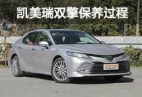 师傅养车经:全新一代凯美瑞双擎保养过程
