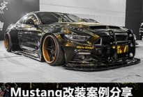JR-改装社：两款Mustang改装案例分享