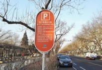 北京东城/西城/通州实行电子停车缴费