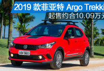 2019款菲亚特Argo Trekking 约合10.09万