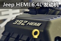 大排量V8真香 Jeep HEMI 6.4L V8发动机
