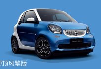奔驰smart fortwo新增车型上市，提前调降增值税