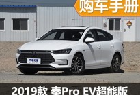 2019款比亚迪秦Pro EV超能版购车手册