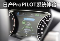 日产天籁ProPILOT自动驾驶辅助系统体验