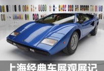 据说总价超两亿 观上海经典车超级盛荟