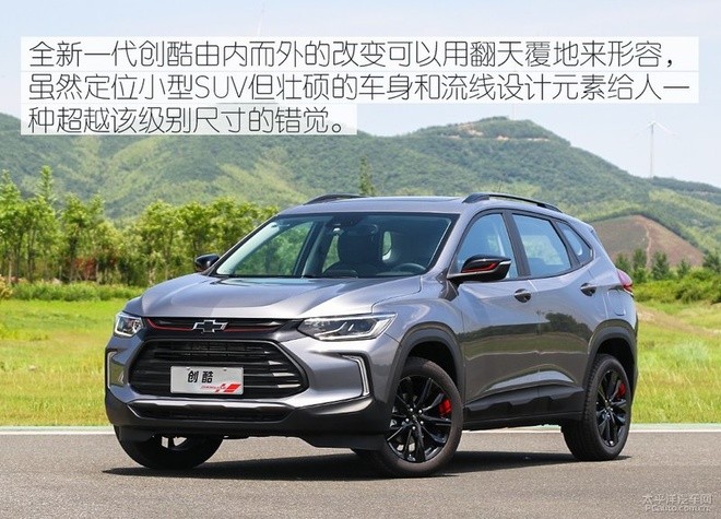 不仅只有酷 试驾全新一代雪佛兰创酷 不仅只有酷 试驾全新一代雪佛兰创酷
