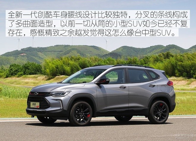 不仅只有酷 试驾全新一代雪佛兰创酷 不仅只有酷 试驾全新一代雪佛兰创酷