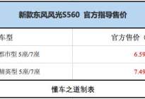 东风风光S560新车型发布上市，售6.59-7.49万