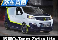 欧宝O-Team Zafira Life概念车官图