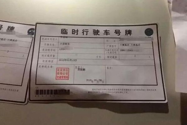 北京市车主本人名下车辆号牌号码可互换，北京市368家4s店也可以核发机动车临时牌照。