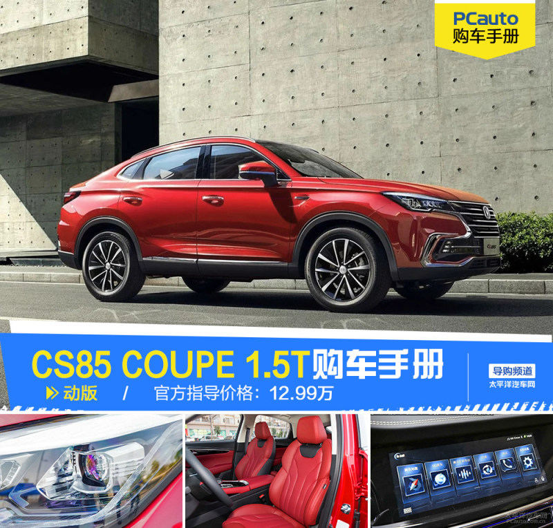 推荐动版 长安CS85 COUPE 1.5T车型购车手册