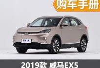 推荐次低配车型 2019款威马EX5购车手册