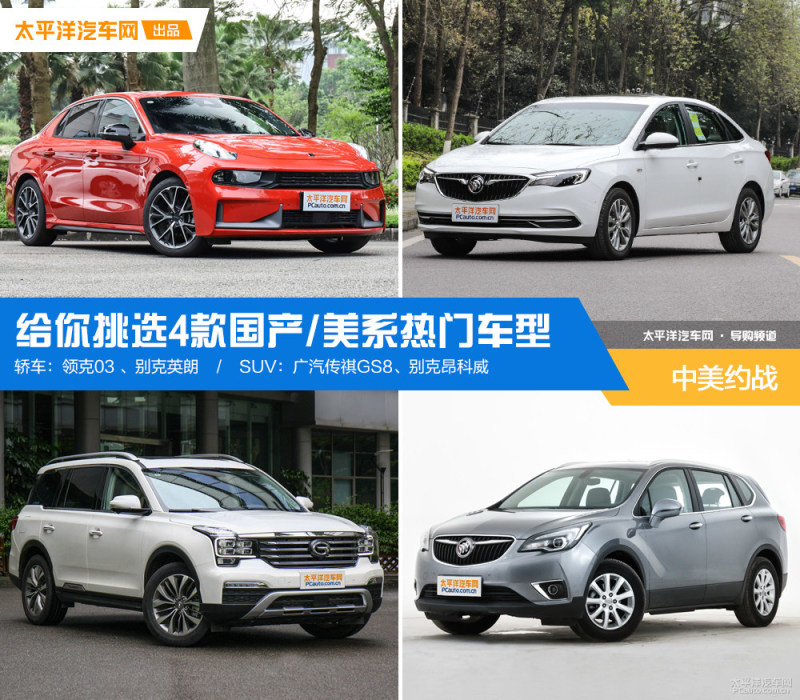 中美约战 给你挑选4款国产/美系热门车型 中美约战 给你挑选4款国产/美系热门车型