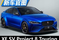 造型简化 XE SV Project 8 Touring官图