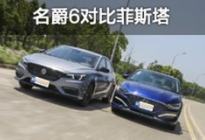 谁更能让你一次爽个够？名爵6对比菲斯塔